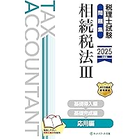 税理士試験　相続税法　2025年対策用 税理士受験シリーズ 2025年度版 38 相続税法 理論マスター